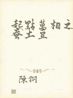 起点万相之王天蚕土豆