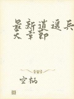 最新逍遥兵王洛天章节