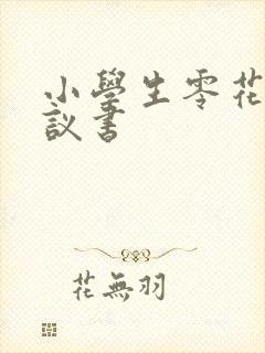 小学生零花钱协议书