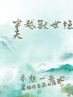 穿越兽世绝色兽夫