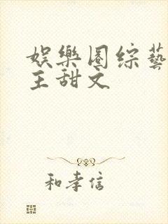 娱乐圈综艺双男主甜文