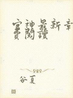 官神最新章节免费阅读