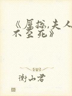 《厉总,夫人罪不至死》