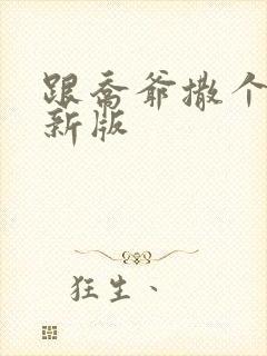 跟乔爷撒个娇最新版