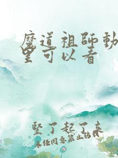 魔道祖师动漫哪里可以看