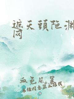 遮天头陀渊听书网