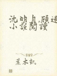 沈明月,顾远舟小说阅读