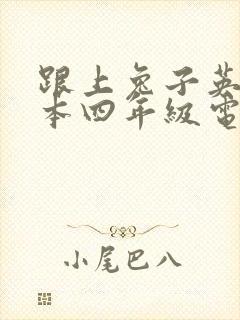 跟上兔子英语绘本四年级电子版