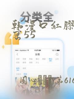 韩漫口红胶的秘密55：结局+番外