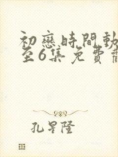 初恋时间动漫1至6集免费观看