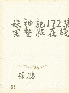 妖神记172集完整版在线观看