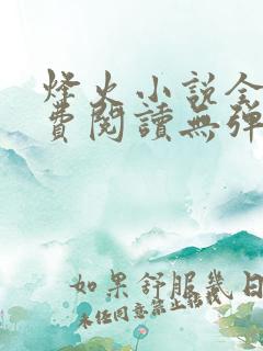 烽火小说全文免费阅读无弹窗