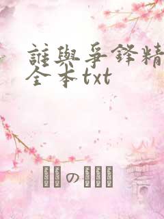 谁与争锋精校版全本txt