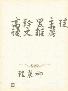 高干男主从政婚后文推荐