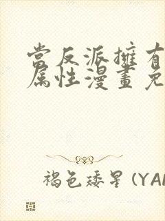 当反派拥有全知属性漫画免费下拉式