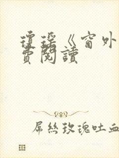 琼瑶《窗外》免费阅读