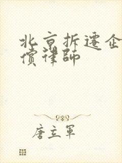 北京拆迁企业赔偿律师