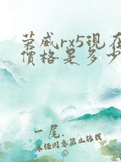 荣威rx5现在价格是多少