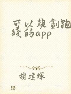 可以规划跑步路线的app