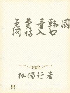 免费看韩国漫画网站入口