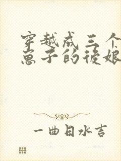 穿越成三个反派崽子的后娘全文免费阅读小说