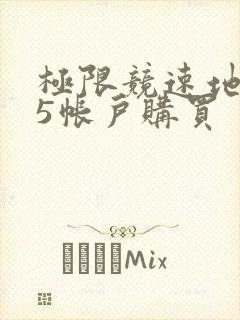 极限竞速地平线5帐户购买