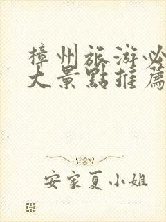 樟州旅游必去十大景点推荐