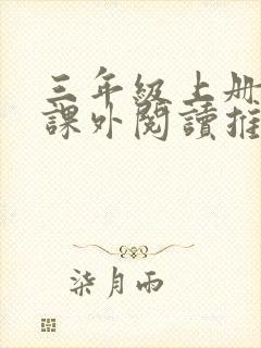 三年级上册语文课外阅读推荐书目