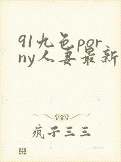 91九色porny人妻最新
