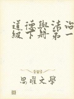 道德与法治四年级下册第一课教案