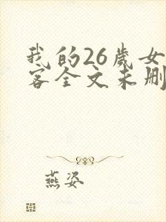 我的26岁女房客全文未删减版