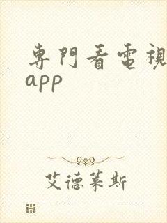 专门看电视剧的app