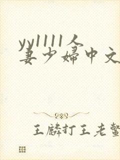 yy1111人妻少妇中文字幕
