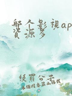 哪个影视app资源多