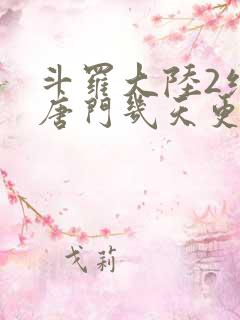 斗罗大陆2绝世唐门几天更新一次