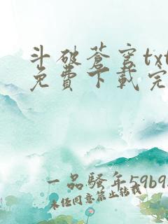 斗破苍穹txt免费下载完本