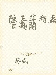 陈春萍赵磊小说笔趣阁