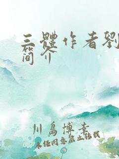 三体作者刘慈欣简介