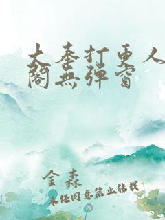 大奉打更人笔趣阁无弹窗