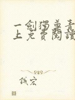 一剑独尊青鸾峰上免费阅读完整版