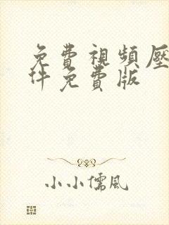 免费视频压缩软件免费版