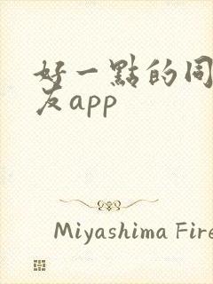 好一点的同城交友app