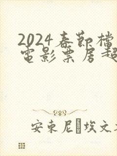 2024春节档电影票房超去年