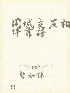 同城交友相亲软件靠谱