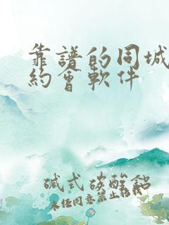 靠谱的同城交友约会软件