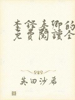 李锋秦卿的小说免费阅读全文最新章节无弹窗