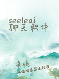 seeleai聊天软件