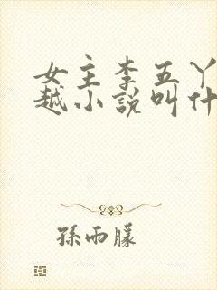 女主李五丫的穿越小说叫什么