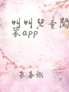 叫叫儿童阅读启蒙app