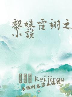 黎姝霍翊之全文小说